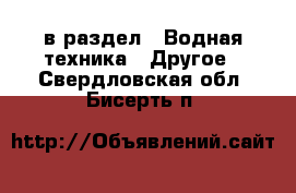  в раздел : Водная техника » Другое . Свердловская обл.,Бисерть п.